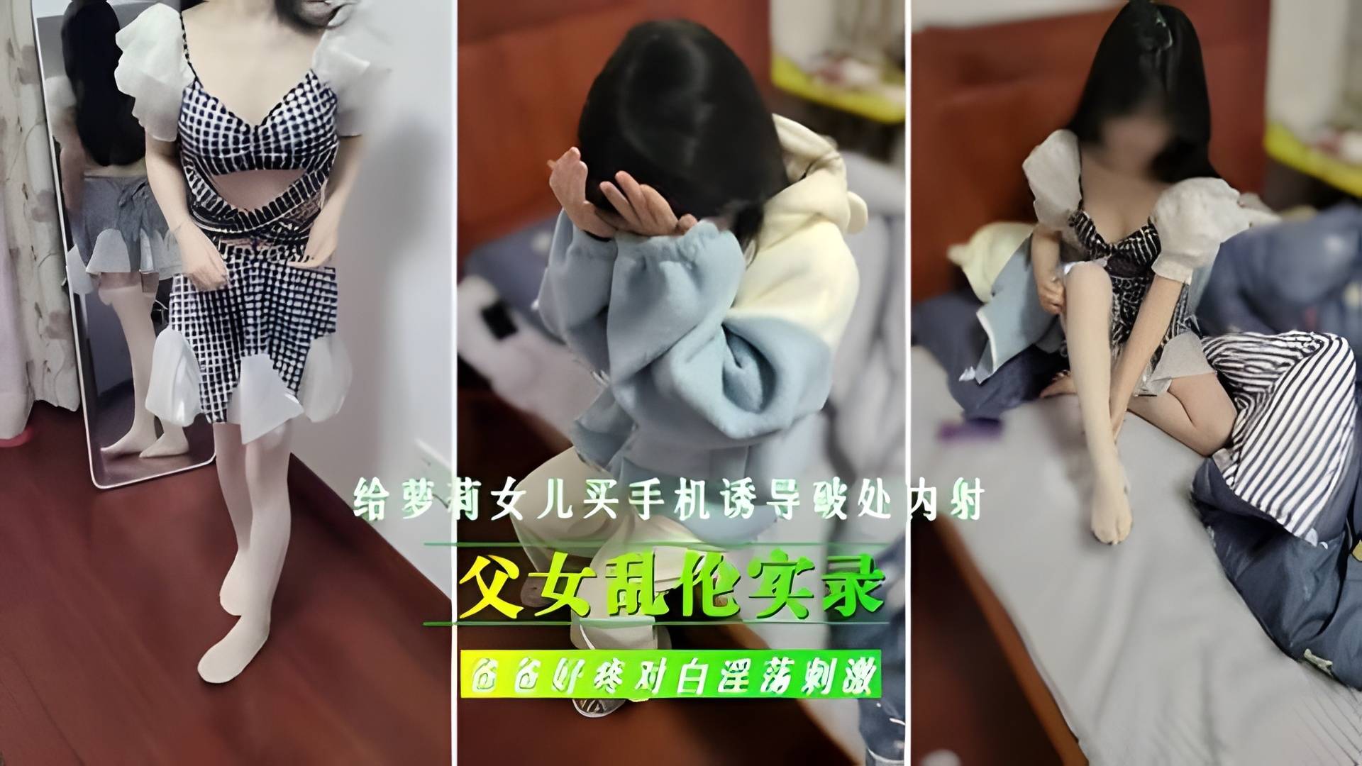 【父女禁断实录】父亲用新手机诱骗继女失身:破处内射亲女全过程!