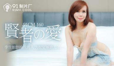 国产精品91CM160:苏凤敏激情演绎贤者之爱,湿身诱惑极致缠绵!