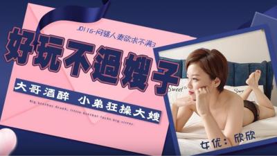 【JD-116】欲求不满第3集:闷骚人妻欣欣真空求欢实录!