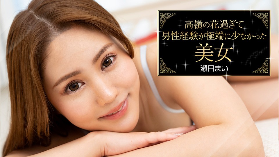 Carib-093023-001-FHD 禁欲系纯欲天花板!神级美少女瀬田まいの初尝禁果实录~冷艳外表下竟是未经人事的极品蜜壶