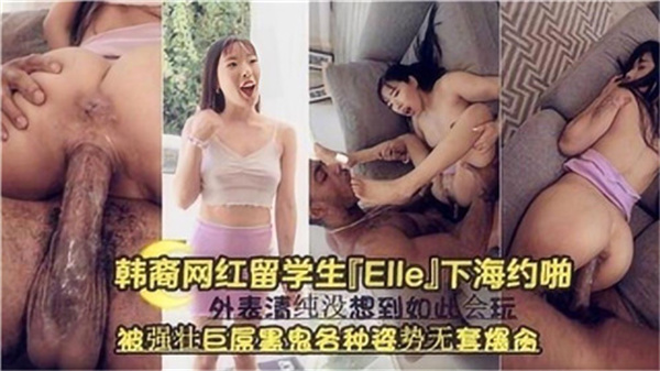 韩裔网红留学生下海约炮遭黑人巨根狂插,多体位无套爆操高潮连连!