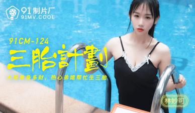 CM124 林妙可激情三胎造人计划,中出内射极致诱惑