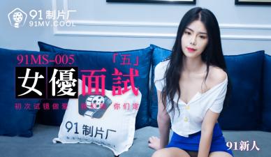 国产AV91MS005:面试现场!清纯新人女优任你挑逗