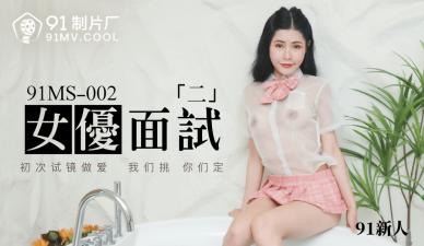 国产AV91MS002:女优激情面试新人291号,诱惑无限的火热现场!