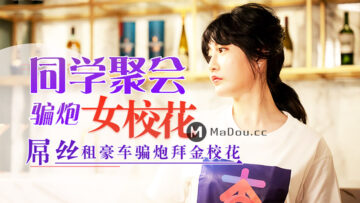 元宵节特献:同学会迷奸清纯校花沈娜娜,聚会醉酒后内射实录