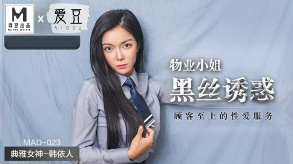 麻豆传媒:物业OL小姐姐秘藏完整版 黑丝诱惑极致顾客至上肉体服务-韩依人