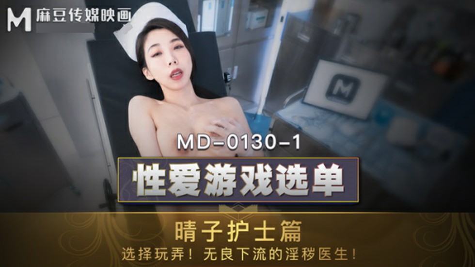 麻豆传媒 夏晴子护士篇:制服诱惑主动出击,调教无良下流淫医的极致高潮!
